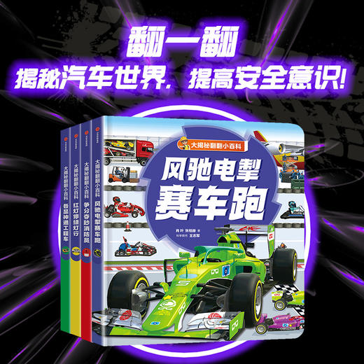大揭秘翻翻小百科 风驰电掣赛车跑 商品图0