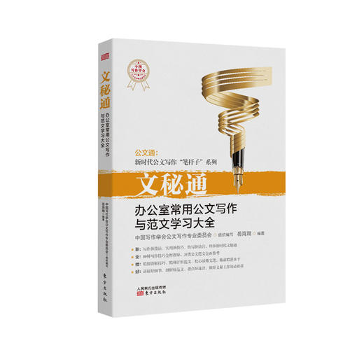 《文秘通：办公室常用公文写作与范文学习大全》 商品图0