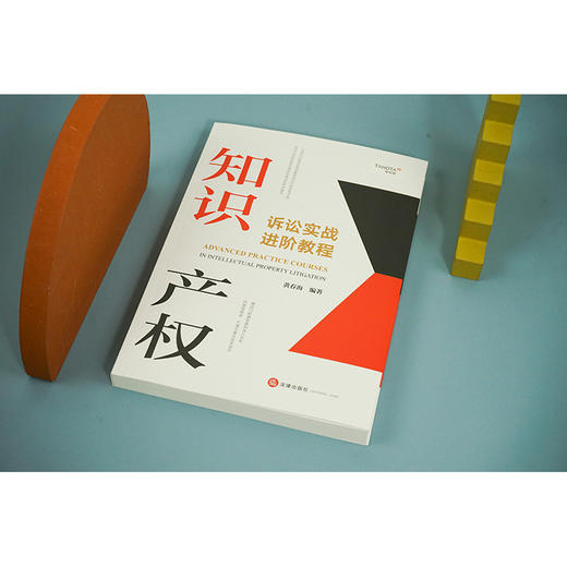 知识产权诉讼实战进阶教程	黄春海编著 商品图2