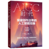 AIGC时代：突破创作边界的人工智能绘画 王喜文 智能绘画   绘画技能 电子工业出版社 商品缩略图0