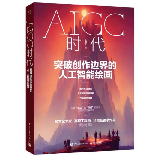 AIGC时代：突破创作边界的人工智能绘画 王喜文 智能绘画   绘画技能 电子工业出版社 商品图0