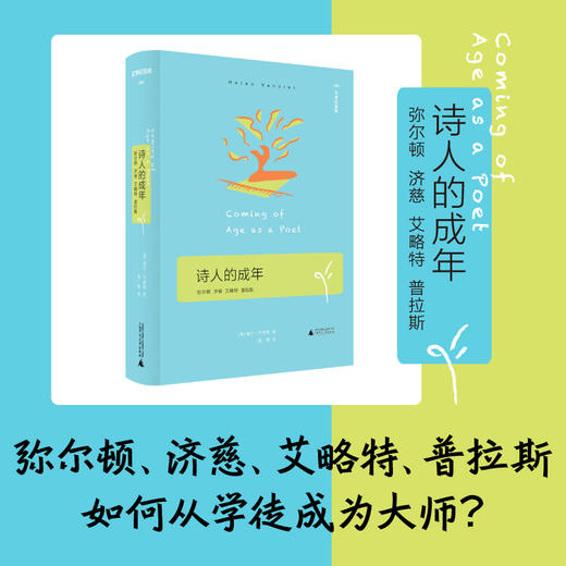 诗人的成年   周瓒 译  广西师范大学出版社 商品图0
