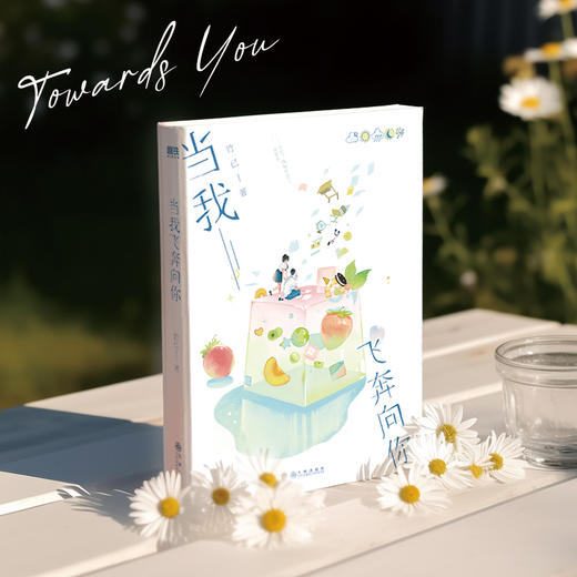 当我飞奔向你 作者 竹已 商品图3