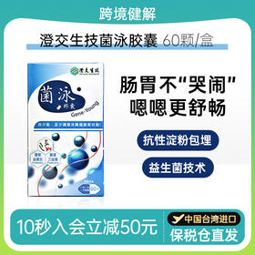 【跨境健解】澄交生技菌泳胶囊 呵护全家肠道健康大人小孩老人适用双层包埋技术帮助直达肠道 60颗/盒（自营）