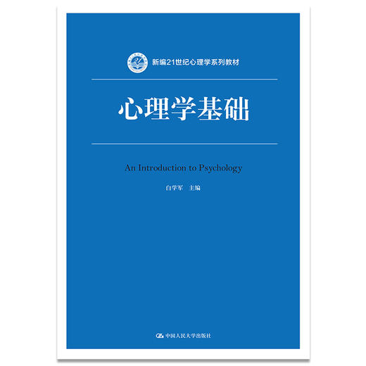 心理学基础（新编21世纪心理学系列教材）/ 白学军 商品图0