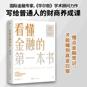 看懂金融的第一本书 陈思进 著 经济