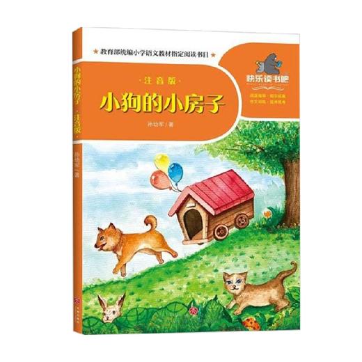 小狗的小房子 注音版 7-10岁 孙幼军 著 课外读物 商品图0