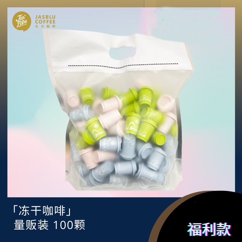 【咖啡物料】JASBLU 量贩装小罐冻干咖啡粉3g*100颗/盒 超即溶咖啡 混合口味