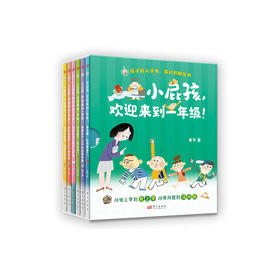 《小屁孩，欢迎来到一年级！》(全6册)【注音美绘版】