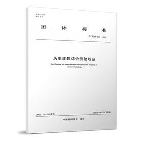 历史建筑综合测绘规范T/CSGPC 005-2022