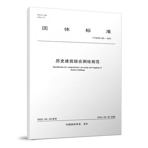 历史建筑综合测绘规范T/CSGPC 005-2022 商品图0