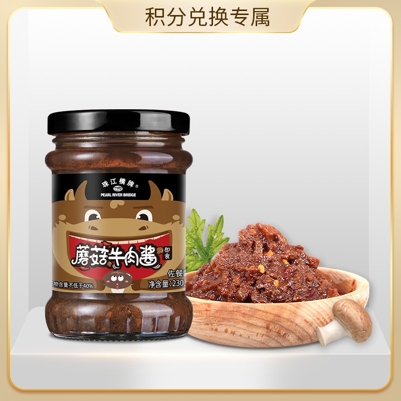 【会员积分兑换专享，请勿原价拍！】珠江桥牌 蘑菇牛肉酱230g