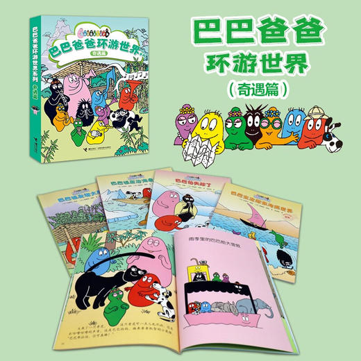 巴巴爸爸环游世界系列  奇遇篇 3-6岁 安娜特·缇森等 著 动漫卡通 商品图1