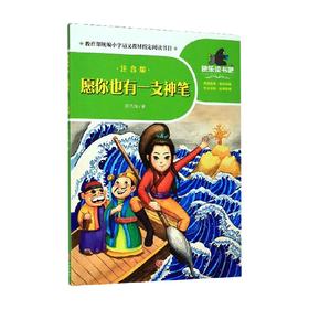 愿你也有一支神笔 注音版  二年级 下 洪汛涛 著 课外读物