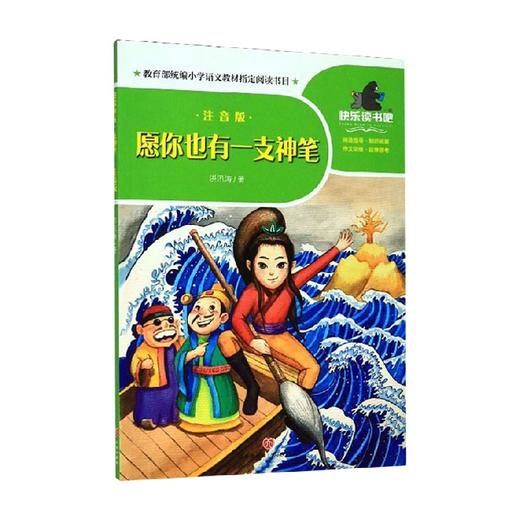 愿你也有一支神笔 注音版  二年级 下 洪汛涛 著 课外读物 商品图0