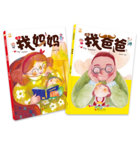 幼儿经典绘本（我爸爸+我妈妈+我爱幼儿园+我爱动物园） [2-6岁]