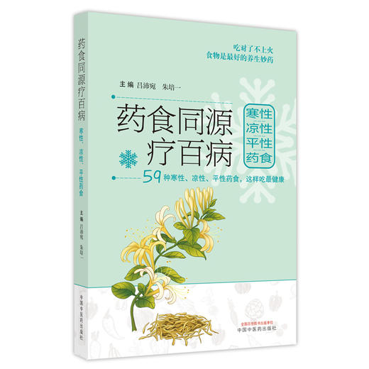 【出版社直销】药食同源疗百病 寒性 凉性 平性 药食 共59种 吕沛宛 朱培一 著 中国中医药出版社  中医食疗学书籍 商品图1