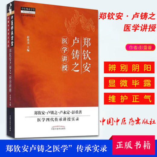 郑钦安卢铸之医学讲授 中医师承学堂丛书 彭重善 著 郑钦安 卢铸之 卢永定 卢氏医学 中国中医药出版社 中医火神派书籍 商品图2