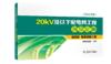 第四册 电缆线路工程/20kV及以下配电网工程预算定额（2022年版） 商品缩略图0