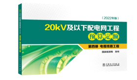 第四册 电缆线路工程/20kV及以下配电网工程预算定额（2022年版）
