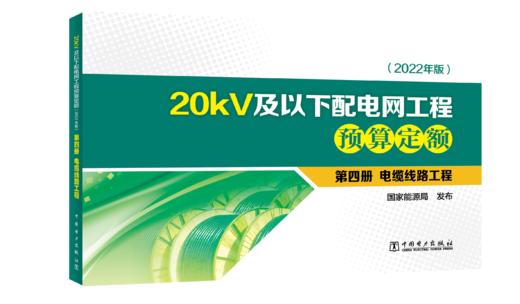第四册 电缆线路工程/20kV及以下配电网工程预算定额（2022年版） 商品图0