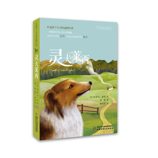 打动孩子心灵的动物经典——灵犬莱西 商品图0