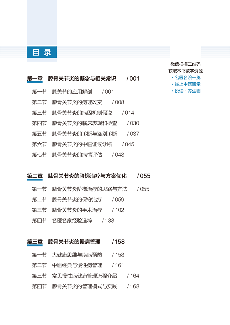 目录9787513280518 膝骨关节炎阶梯治疗和慢病管理-7.png