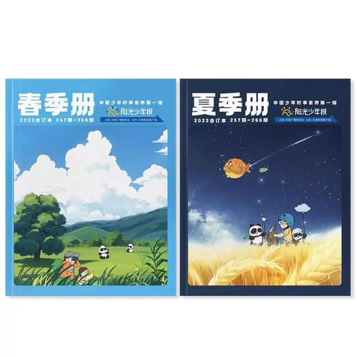 阳光少年报·2023春夏合刊 商品图0