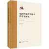 中国传统科学技术思想史研究 南宋卷  商品缩略图0
