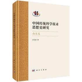 中国传统科学技术思想史研究 南宋卷 