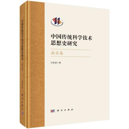 中国传统科学技术思想史研究 南宋卷  商品图0