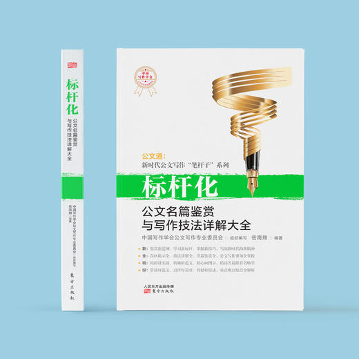 《标杆化：公文名篇鉴赏与写作技法详解大全》 商品图1