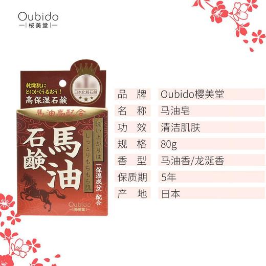 Oubido樱美堂 马油保湿皂 80g 商品图3