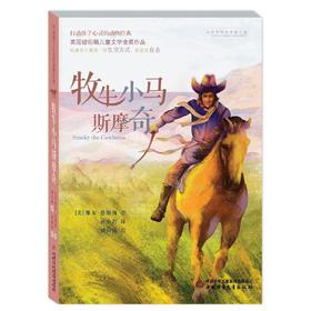 打动孩子心灵的动物经典——牧牛小马斯摩奇 美国纽伯瑞儿童文学金奖作品。斯摩奇只懂得一种生活方式，那就是自由。专为青少年打造的超值全译本。