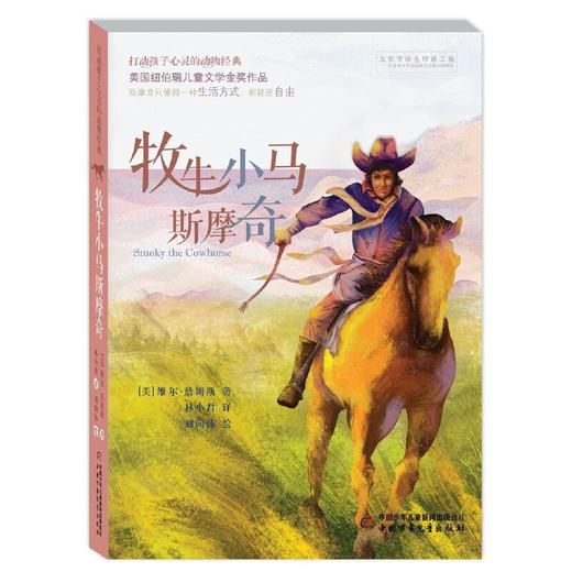 打动孩子心灵的动物经典——牧牛小马斯摩奇 美国纽伯瑞儿童文学金奖作品。斯摩奇只懂得一种生活方式，那就是自由。专为青少年打造的超值全译本。 商品图0