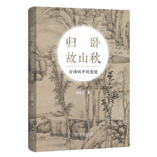 归卧故山秋——古诗词中的意境 陈晋熙 著 商务印书馆 商品图0