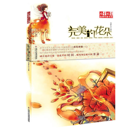 完美的花朵——《儿童文学》金牌作家书系·花朵系列小说 商品图0