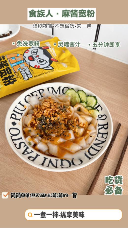 食族人麻酱宽粉，久煮不烂，Q弹劲道，爽滑过瘾~ 商品图1