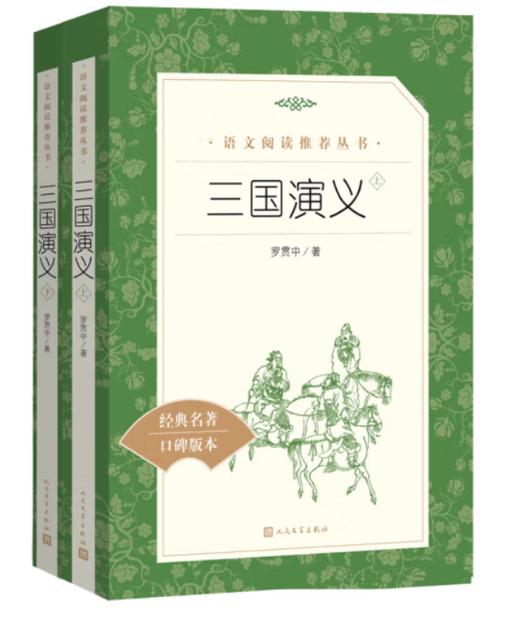三国演义（上下）（《语文》推荐阅读丛书 人民文学出版社） 商品图0