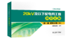 第一册  建筑工程（上册、下册）/20kV及以下配电网工程预算定额（2022年版） 商品缩略图1