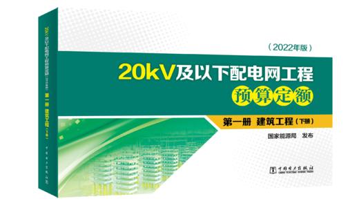 第一册  建筑工程（上册、下册）/20kV及以下配电网工程预算定额（2022年版） 商品图1