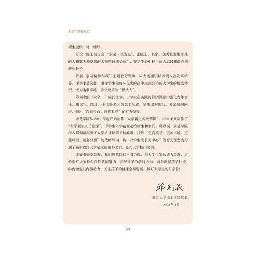 大学生的好家长/浙江大学求是学院编著/车淼洁主编/浙江大学出版社 商品图2