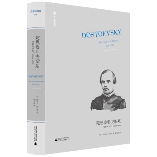 新版文学纪念碑  陀思妥耶夫斯基：受难的岁月，1850-1859  广西师范大学出版社 商品图2