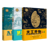 少儿万有经典文库（天工开物+梦溪笔谈+九章算术） 商品缩略图0