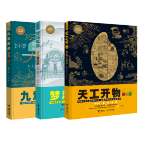 少儿万有经典文库（天工开物+梦溪笔谈+九章算术）