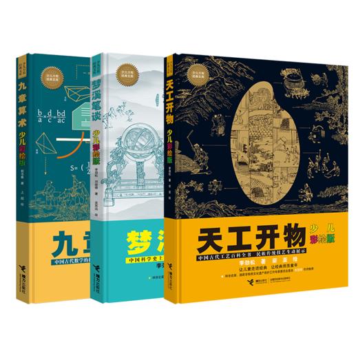 少儿万有经典文库（天工开物+梦溪笔谈+九章算术） 商品图0