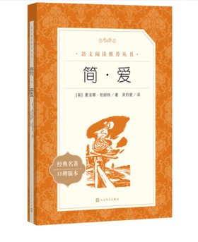 简·爱（《语文》推荐阅读丛书 人民文学出版社）