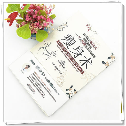 瘦身术符合医学原理的科学瘦身教科书 （日）牧田善二 著 中国中医药出版社 资深医学博士亲授正确饮食术控糖减脂健康忠告 商品图3