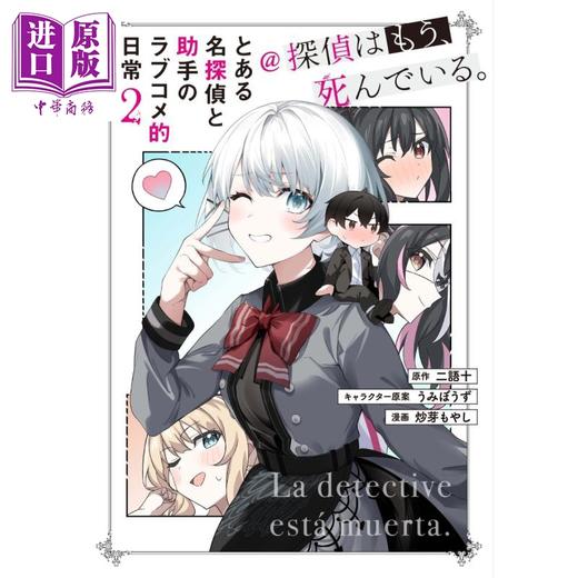 【中商原版】漫画 某名侦探与助手的恋爱喜剧日常@侦探已死。 漫画 2 二语十 KADOKAWA 日文原版漫画书 商品图1