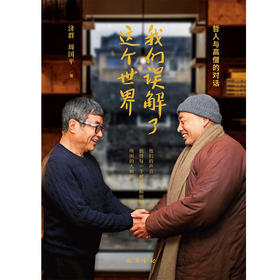 我们误解了这个世界 济群等 著 文学